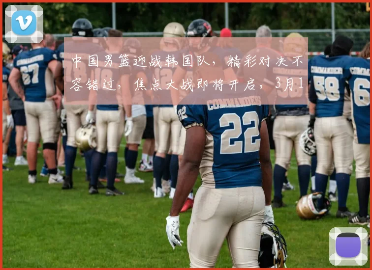 中国男篮迎战韩国队，精彩对决不容错过，焦点大战即将开启，3月15日敬请期待