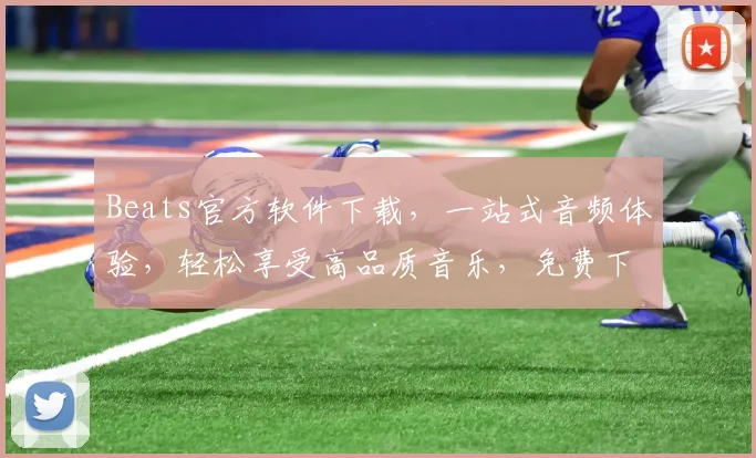 Beats官方软件下载，一站式音频体验，轻松享受高品质音乐，免费下载，必看攻略，三步搞定