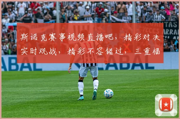 斯诺克赛事视频直播吧，精彩对决实时观战，精彩不容错过，三重福利等你来拿，尽在斯诺克直播盛宴