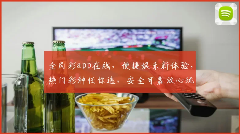 全民彩app在线，便捷娱乐新体验，热门彩种任你选，安全可靠放心玩，快来加入