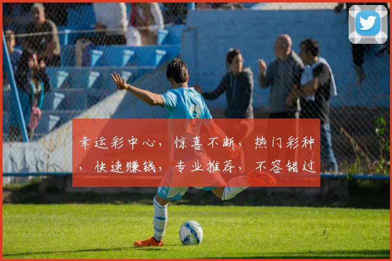 幸运彩中心，惊喜不断，热门彩种，快速赚钱，专业推荐，不容错过，体验极致乐趣
