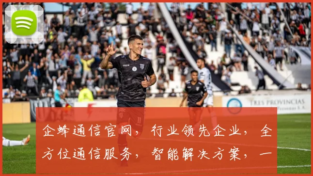 企蜂通信官网，行业领先企业，全方位通信服务，智能解决方案，一站式体验，值得信赖
