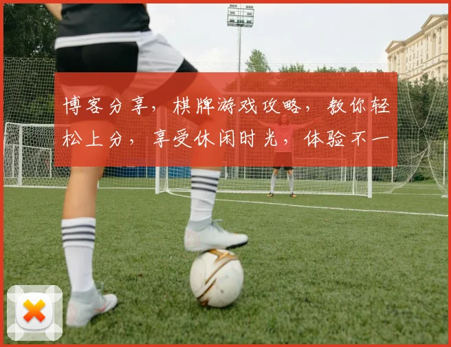 博客分享，棋牌游戏攻略，教你轻松上分，享受休闲时光，体验不一样的快乐人生