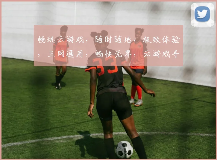畅玩云游戏，随时随地，极致体验，三网通用，畅快无界，云游戏手机app，一触即达