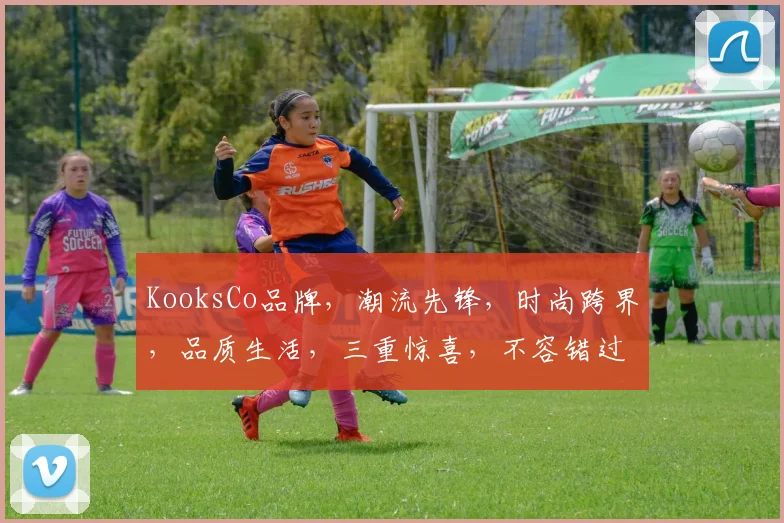 KooksCo品牌，潮流先锋，时尚跨界，品质生活，三重惊喜，不容错过
