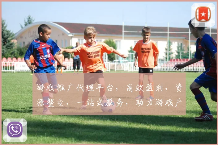 游戏推广代理平台，高效盈利，资源整合，一站式服务，助力游戏产业发展，三重优势，您不容错过，