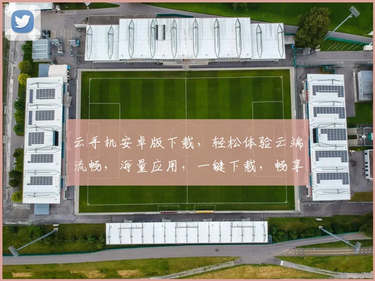 云手机安卓版下载，轻松体验云端流畅，海量应用，一键下载，畅享无限