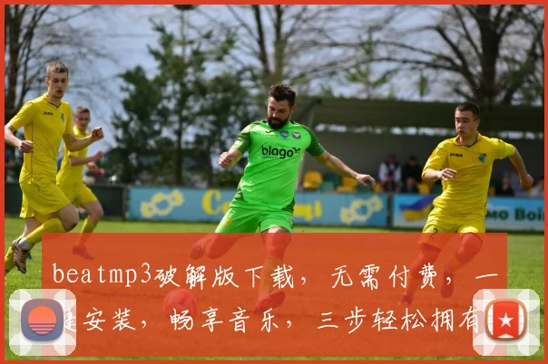 beatmp3破解版下载，无需付费，一键安装，畅享音乐，三步轻松拥有