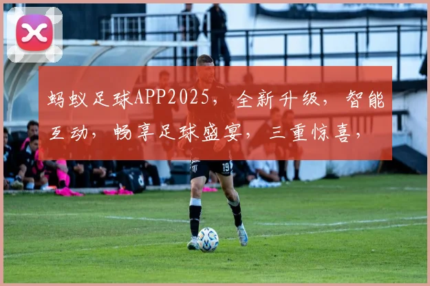 蚂蚁足球APP2025，全新升级，智能互动，畅享足球盛宴，三重惊喜，等你来战