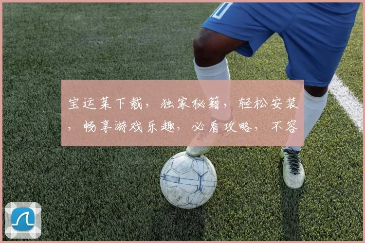 宝运莱下载，独家秘籍，轻松安装，畅享游戏乐趣，必看攻略，不容错过